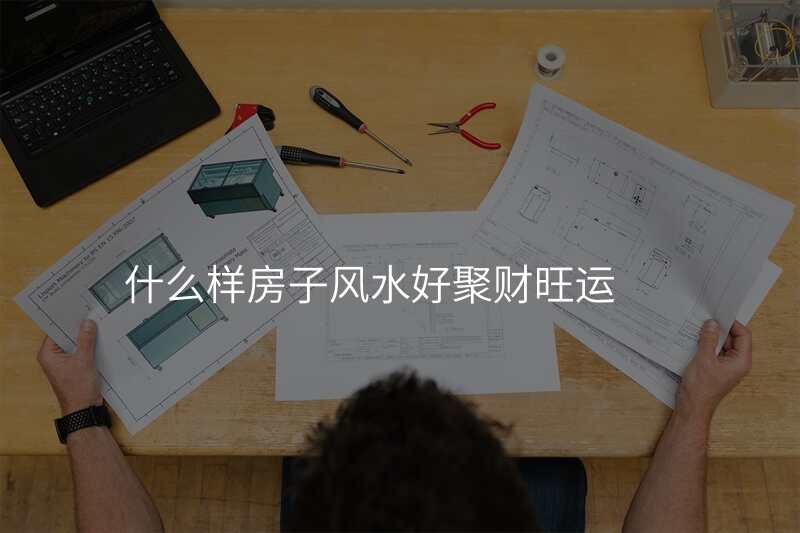 什么样房子风水好聚财旺运