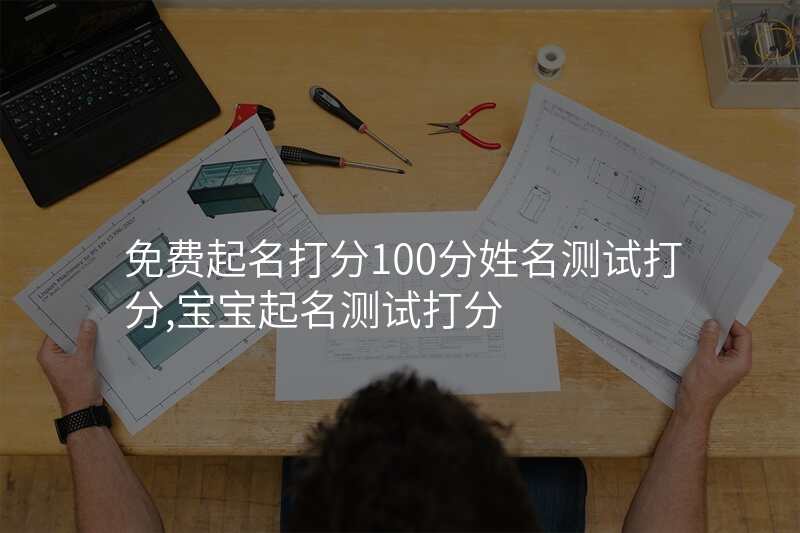 免费起名打分100分姓名测试打分,宝宝起名测试打分