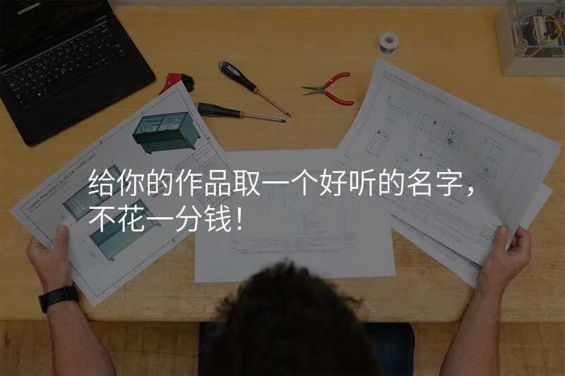 给你的作品取一个好听的名字,不花一分钱!