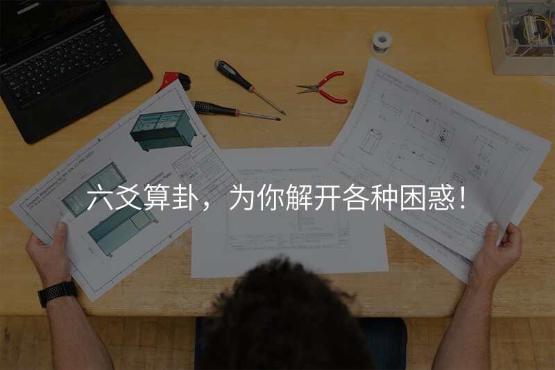 六爻算卦,为你解开各种困惑!