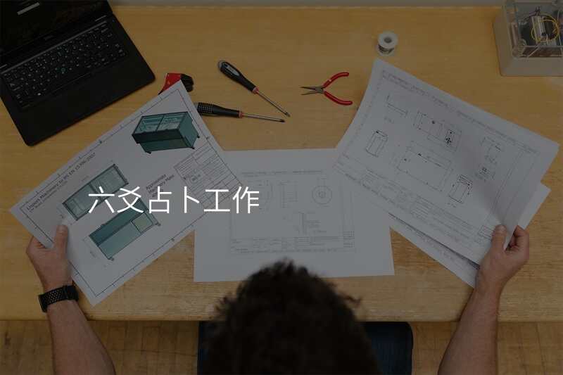 六爻占卜工作