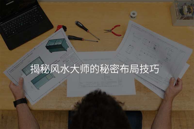 揭秘风水大师的秘密布局技巧