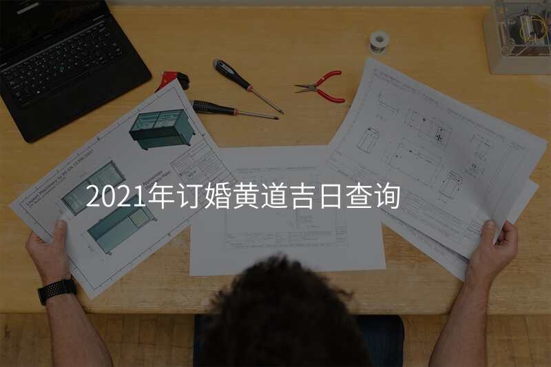 2021年订婚黄道吉日查询