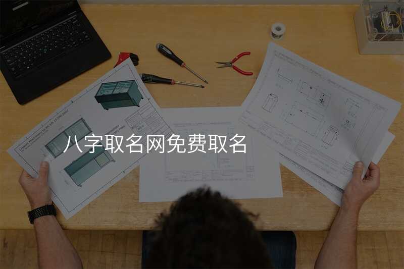 八字取名网免费取名