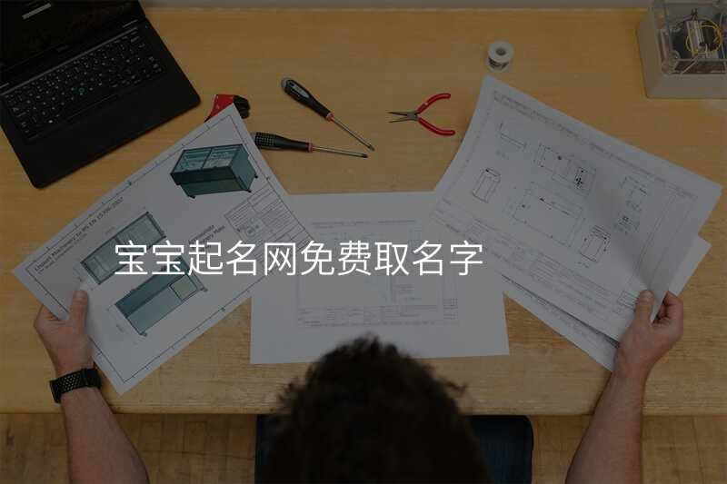 宝宝起名网免费取名字