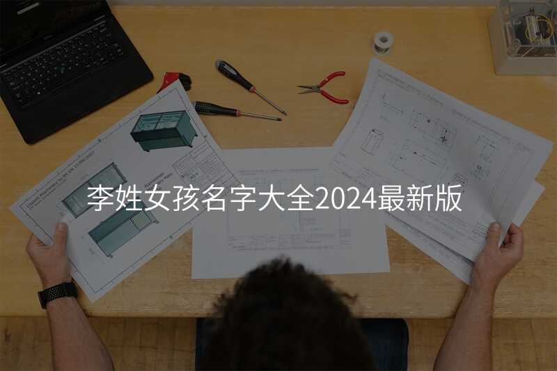 李姓女孩名字大全2024最新版