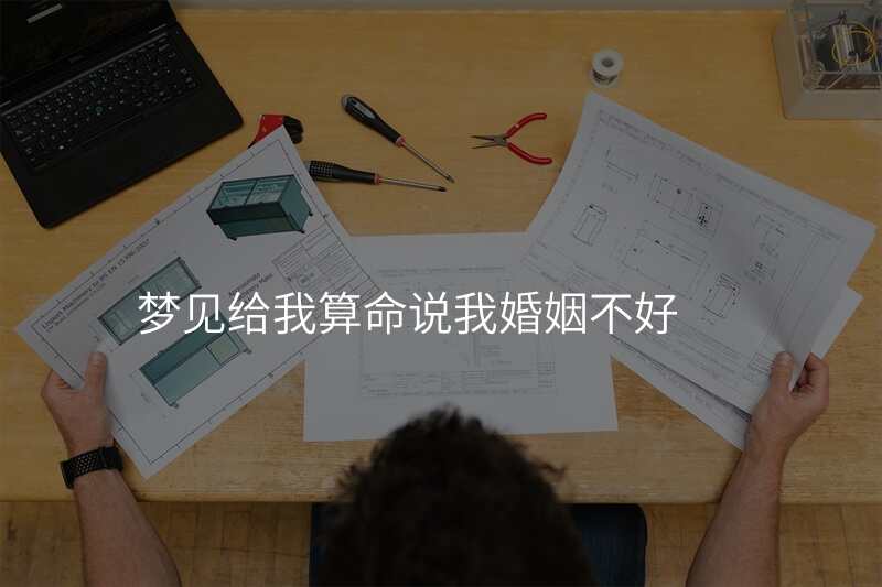 梦见给我算命说我婚姻不好