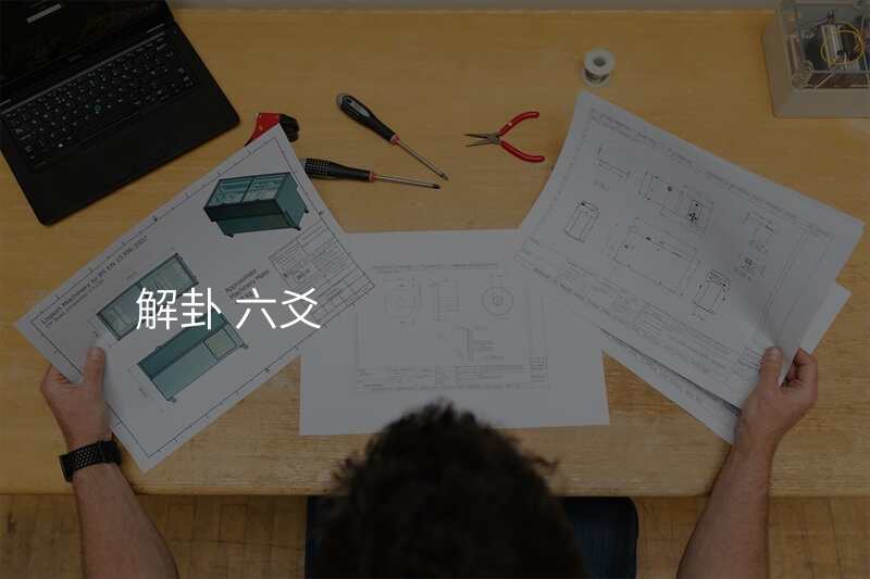 解卦 六爻