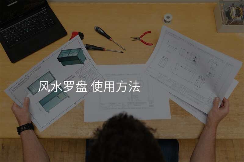 风水罗盘 使用方法