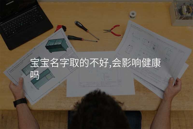 宝宝名字取的不好,会影响健康吗