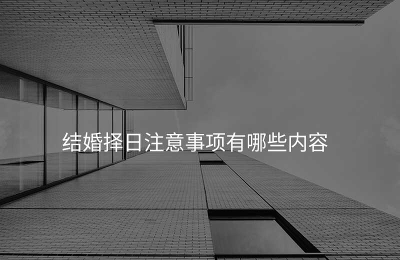 结婚择日注意事项有哪些内容