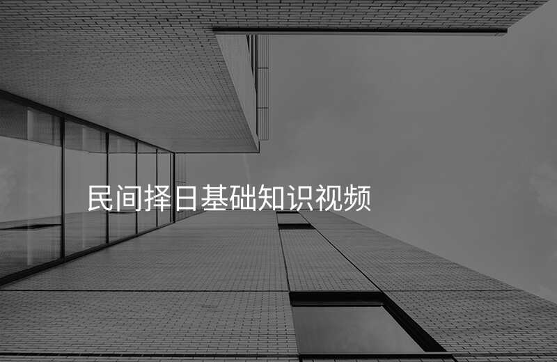 民间择日基础知识视频