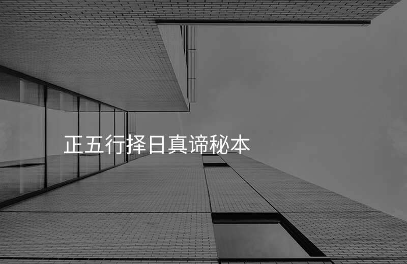 正五行择日真谛秘本