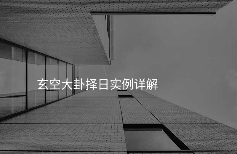 玄空大卦择日实例详解