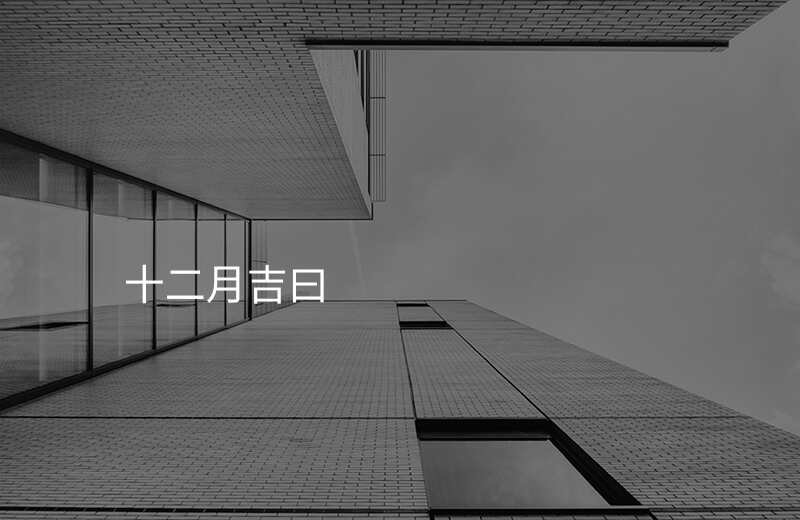 十二月吉曰