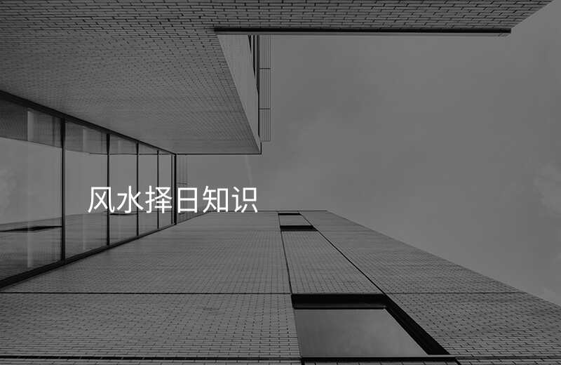 风水择日知识