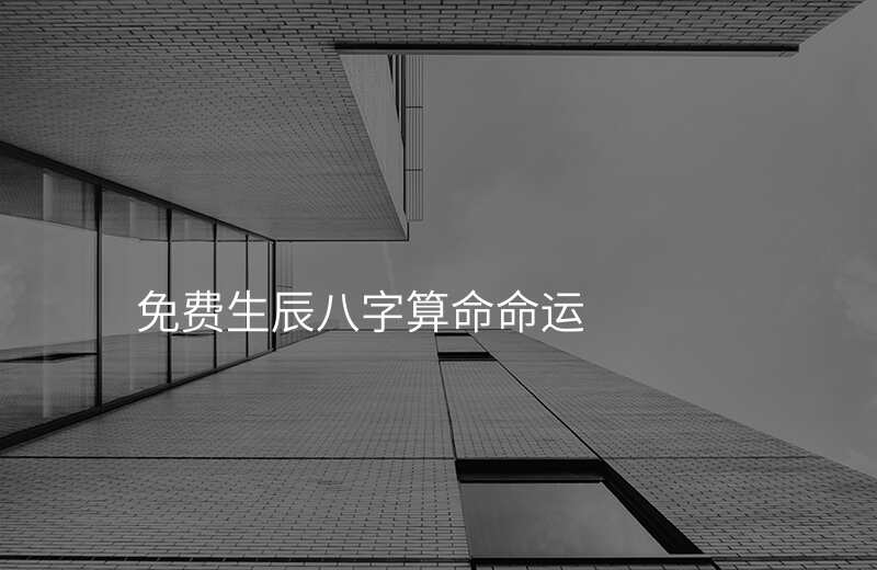 免费生辰八字算命命运