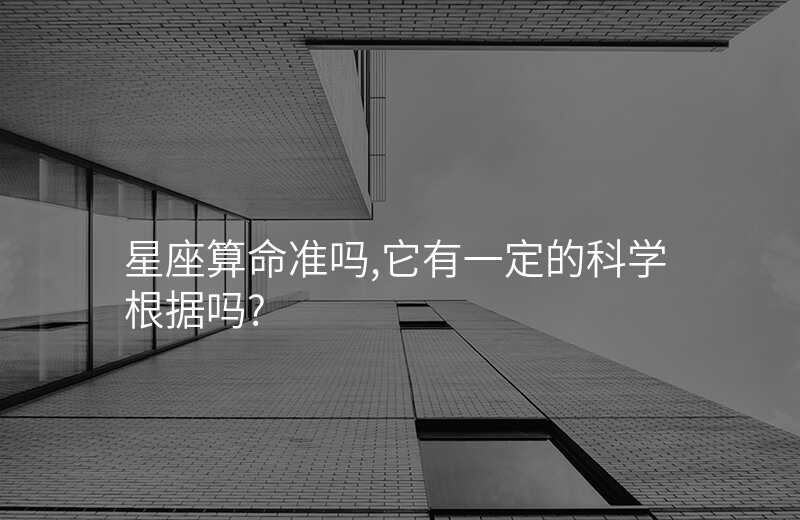 星座算命准吗,它有一定的科学根据吗?