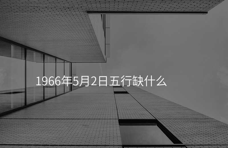 1966年5月2日五行缺什么