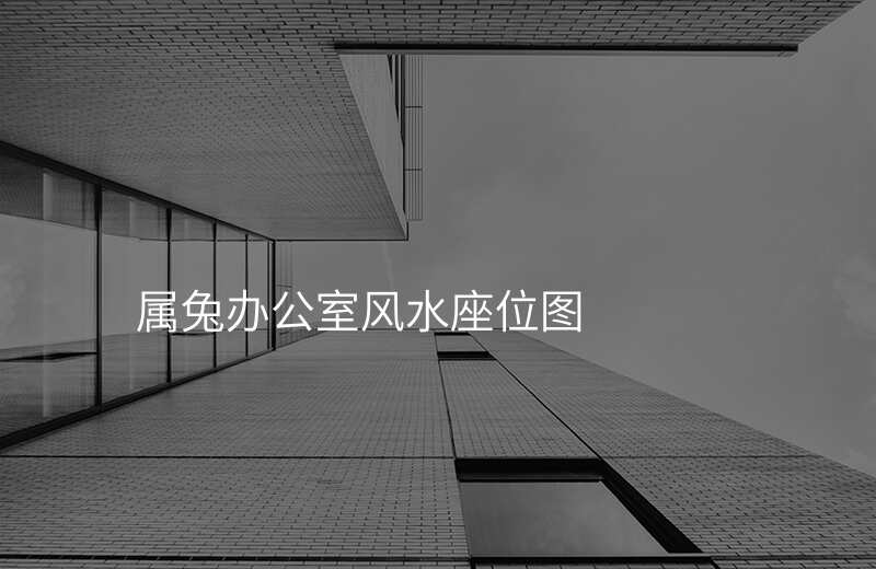 属兔办公室风水座位图