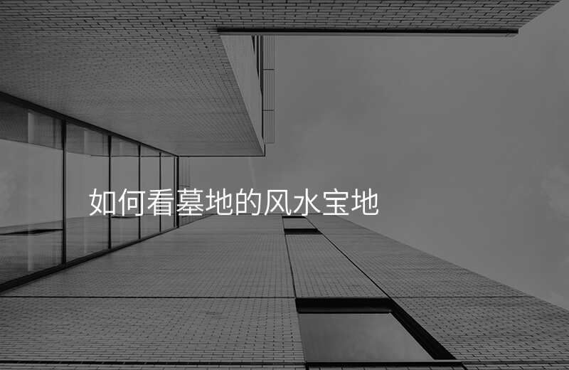 如何看墓地的风水宝地