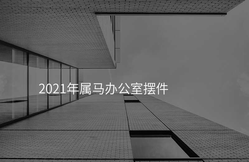 2021年属马办公室摆件