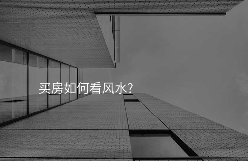 买房如何看风水?