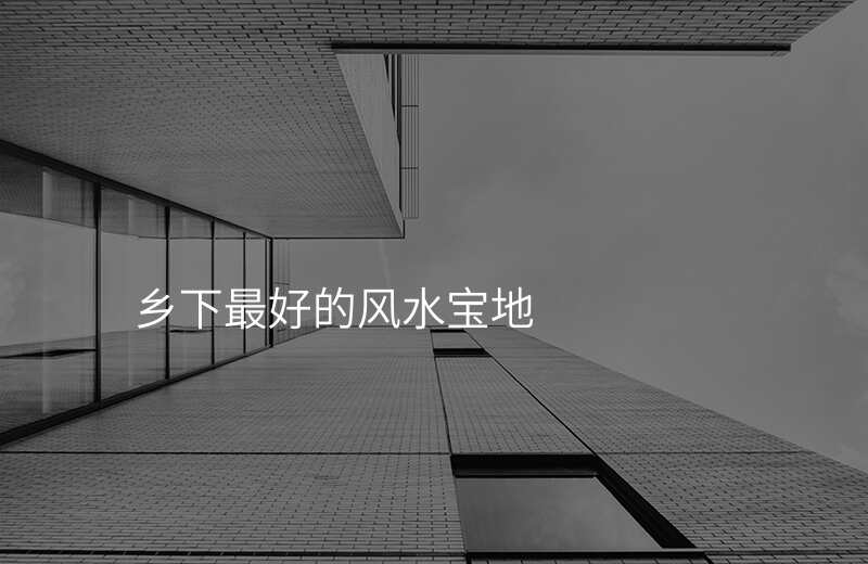 乡下最好的风水宝地