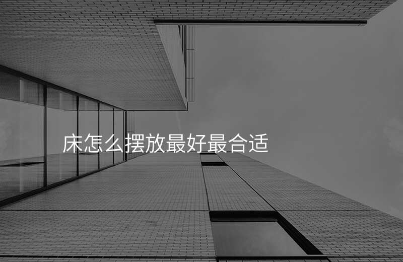 床怎么摆放最好最合适