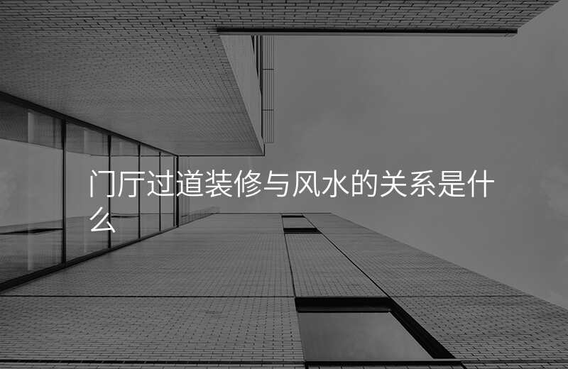 门厅过道装修与风水的关系是什么