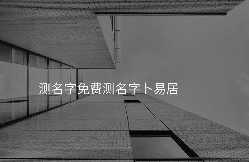 测名字免费测名字卜易居
