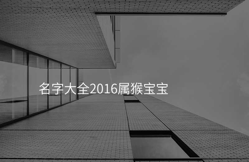 名字大全2016属猴宝宝
