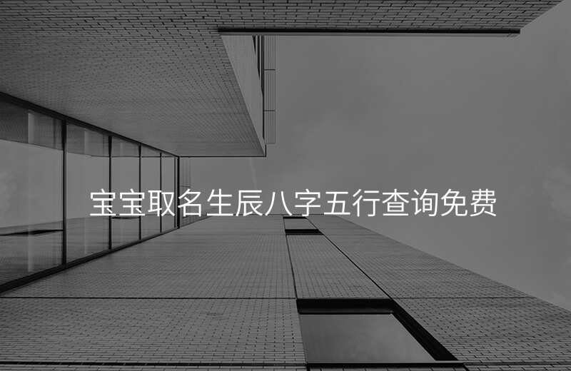宝宝取名生辰八字五行查询免费