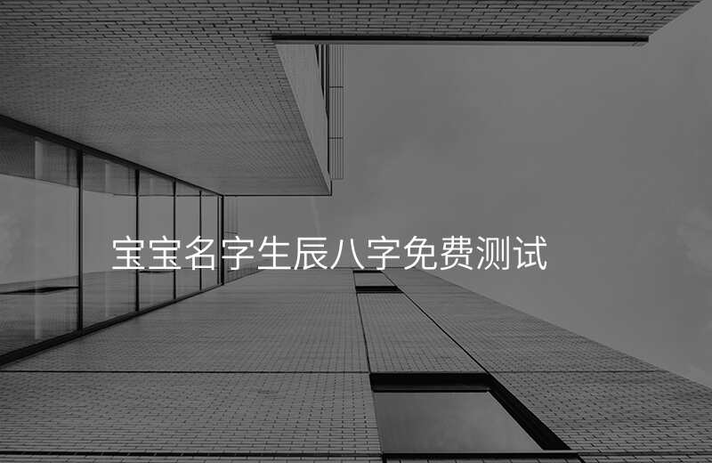 宝宝名字生辰八字免费测试