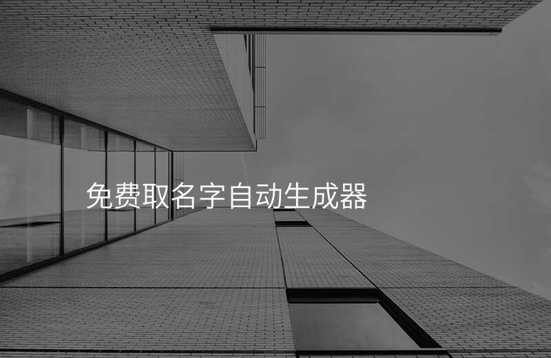 免费取名字自动生成器