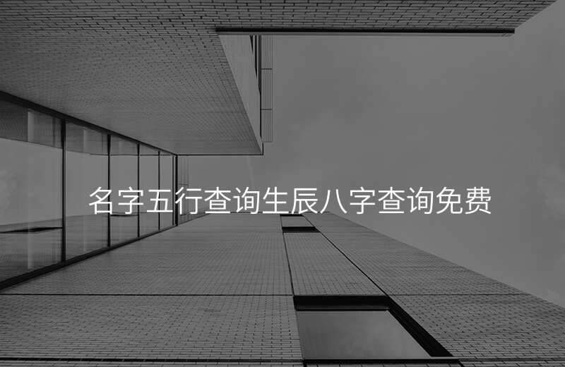 名字五行查询生辰八字查询免费