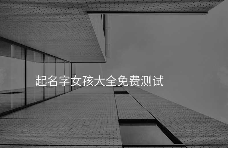 起名字女孩大全免费测试