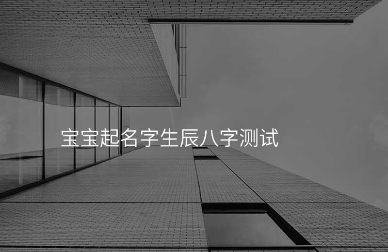 宝宝起名字生辰八字测试