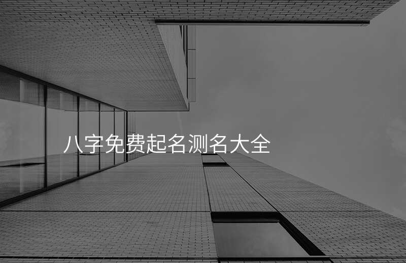 八字免费起名测名大全