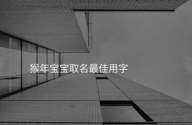 猴年宝宝取名最佳用字