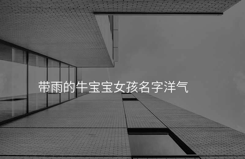 带雨的牛宝宝女孩名字洋气