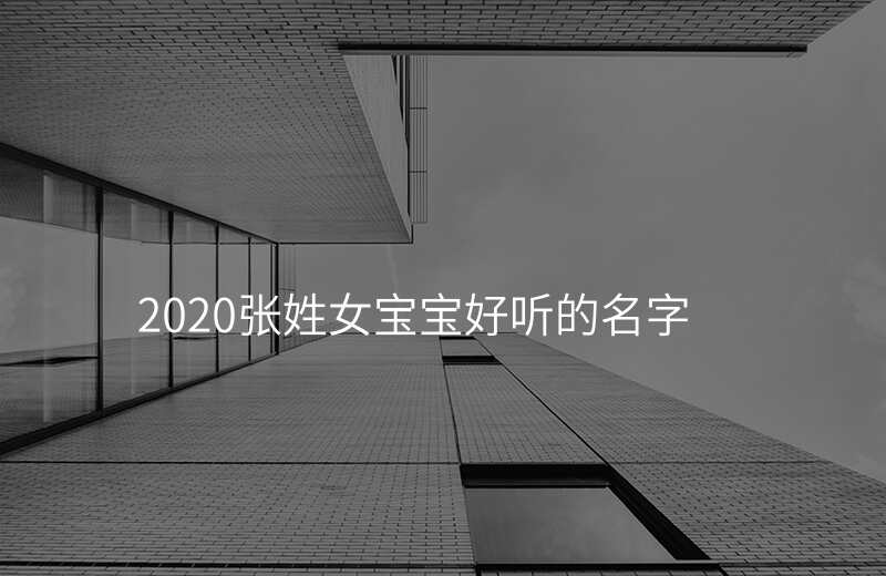 2020张姓女宝宝好听的名字