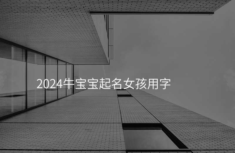 2024牛宝宝起名女孩用字