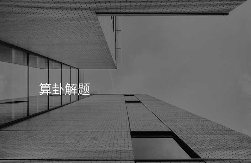 算卦解题