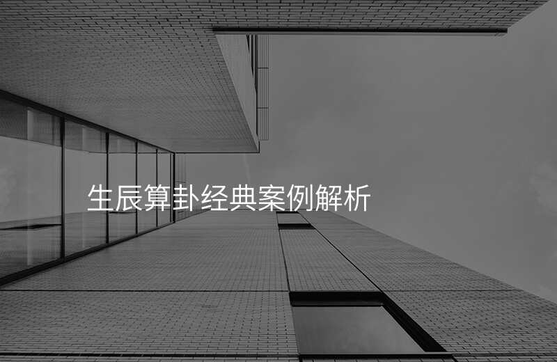 生辰算卦经典案例解析
