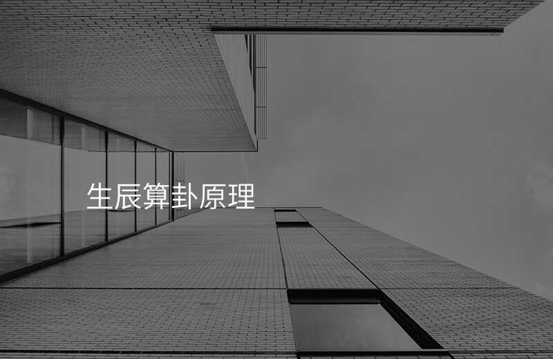 生辰算卦原理