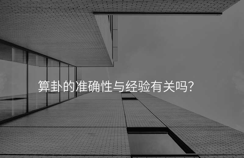 算卦的准确性与经验有关吗?