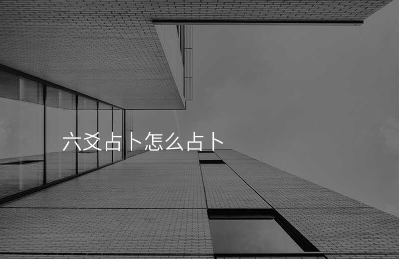 六爻占卜怎么占卜