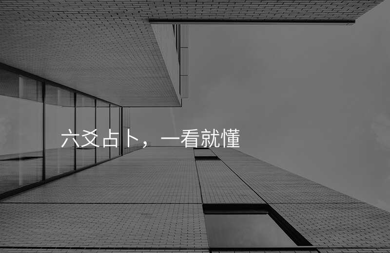 六爻占卜,一看就懂