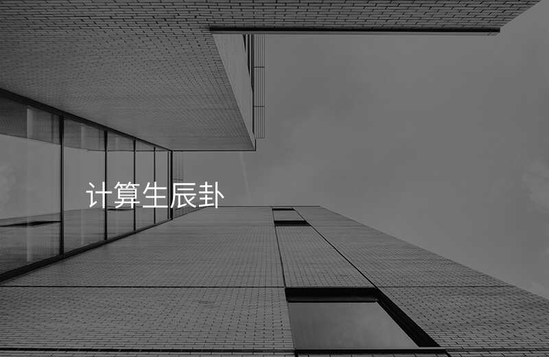 计算生辰卦